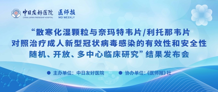 重磅！散寒化湿颗粒与奈玛特韦片/利托那韦片对照治疗成人新型冠状病毒感染的有效性和安全性随机、开放、多中心临床研究结果发布